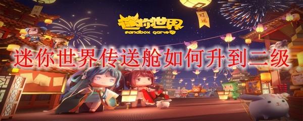 迷你世界传送舱如何升到二级