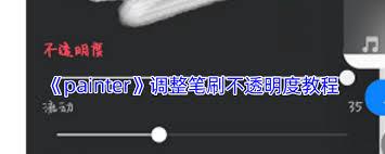 painter笔刷参数如何调整