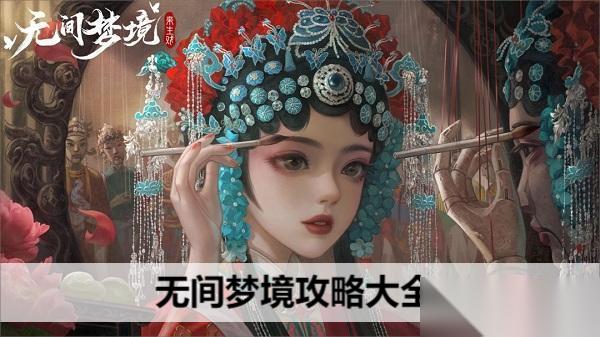 无间梦境5攻略大全