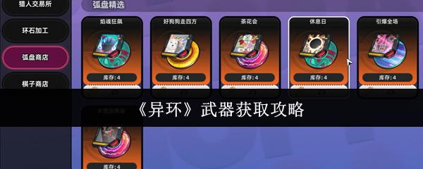 《异环》武器获取攻略