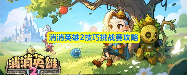 消消英雄2技巧挑战赛攻略
