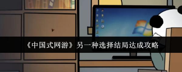 中国式网游 另一种选择结局达成攻略