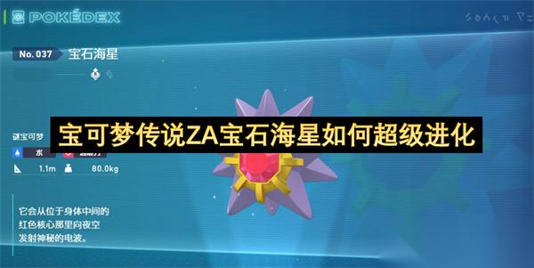 宝可梦传说ZA宝石海星怎么超级进化