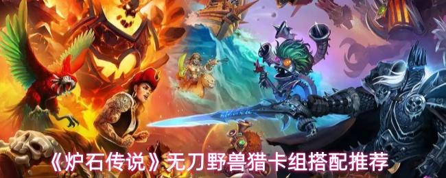炉石传说 无刀野兽猎卡组搭配推荐