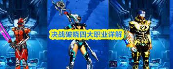 决战破晓有哪些职业