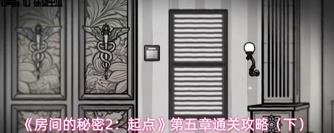 房间的秘密2：起点 第五章通关攻略（下）