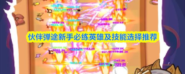 伙伴弹途新手必练英雄及技能选择推荐