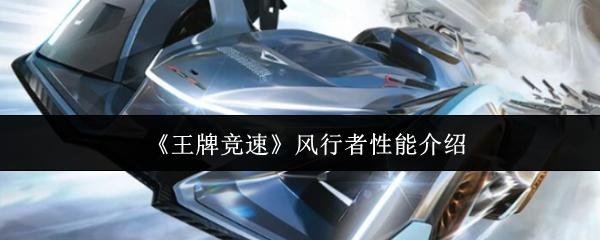 王牌竞速 风行者性能介绍
