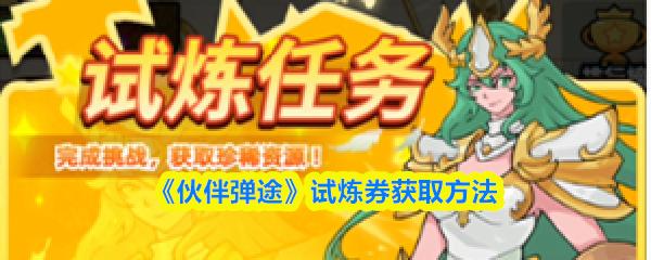 伙伴弹途 试炼券获取方法