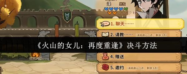 火山的女儿：再度重逢 决斗方法