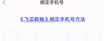 飞瓜数据怎么绑定手机号