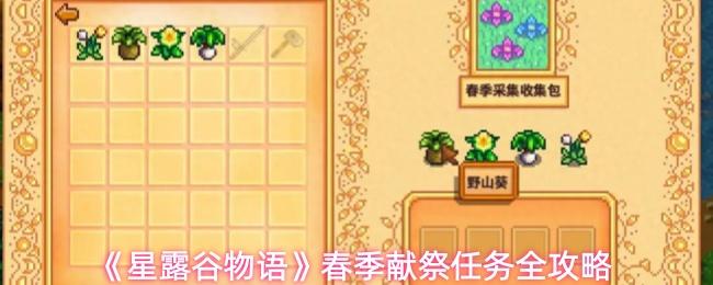 星露谷物语 春季献祭任务全攻略
