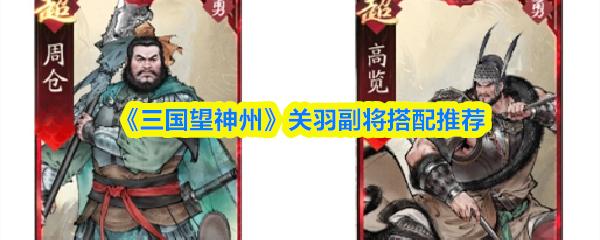 三国望神州 关羽副将搭配推荐