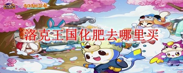 洛克王国化肥去哪里买