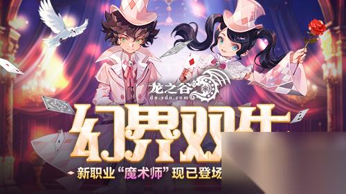 龙之谷 新职业「魔术师」华丽登场 新服福利不停歇