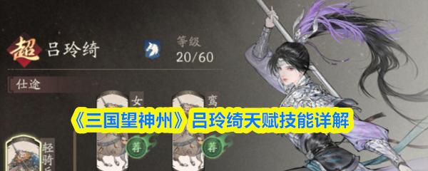 三国望神州 吕玲绮天赋技能详解