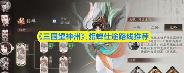 三国望神州 貂蝉仕途路线推荐