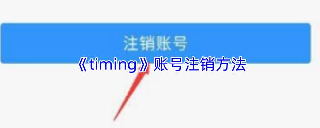 timing 账号注销方法