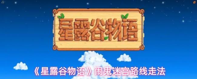 星露谷物语 闹鬼迷宫路线走法