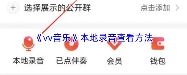 vv音乐 本地录音查看方法