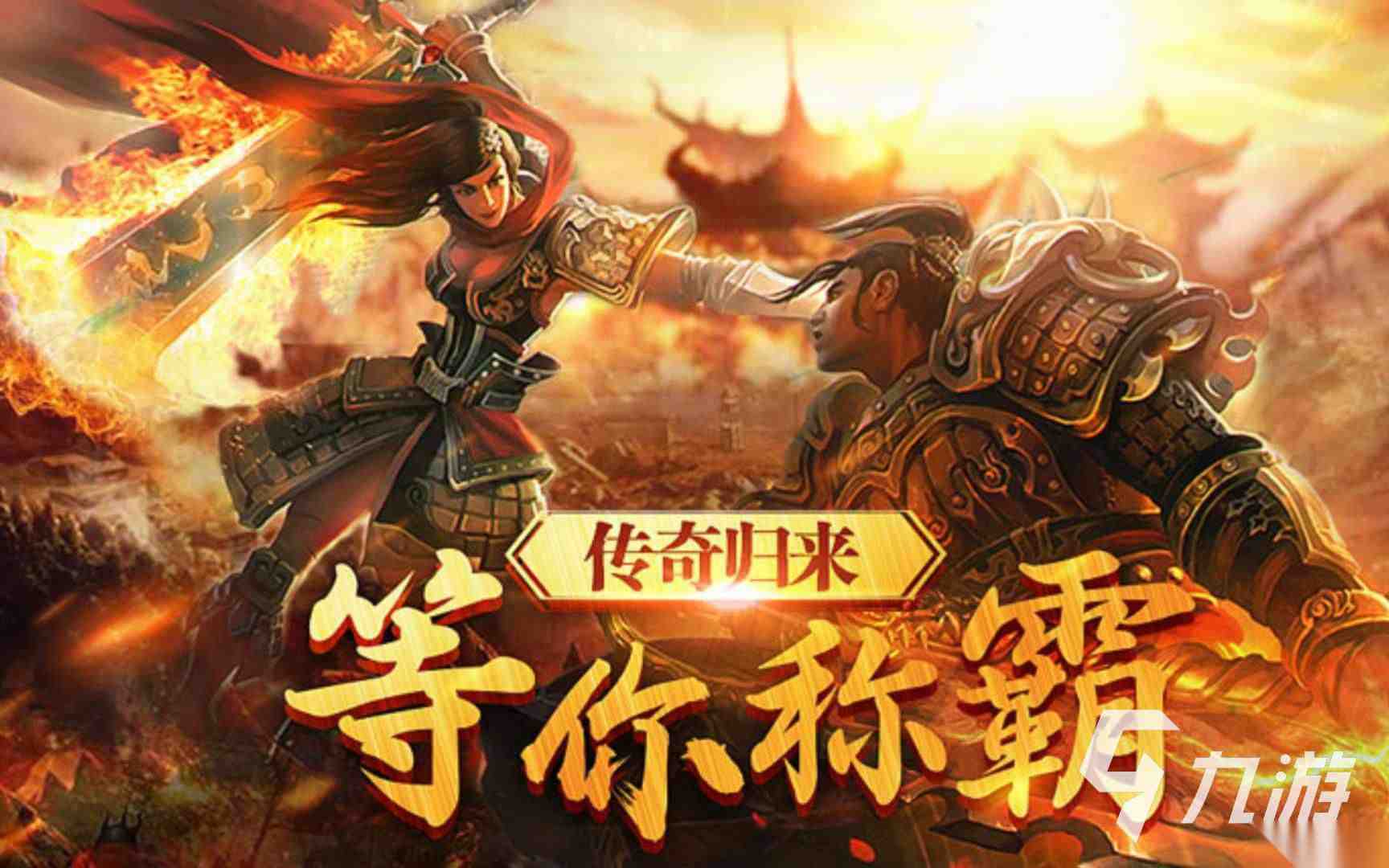 复古传奇手游推荐 好玩的传奇游戏推荐2025