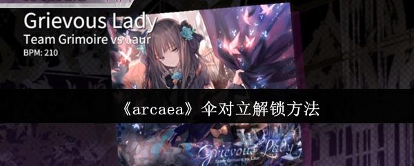 arcaea 伞对立解锁方法