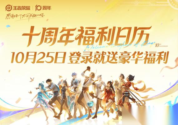 王者荣耀十周年庆全福利攻略 一张图看懂十周年庆福利