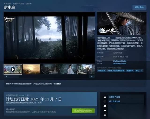 逆水寒11月7日国产武侠游戏上架steam