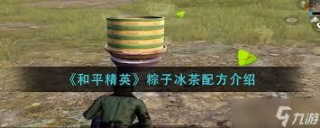 和平精英粽子配方是什么