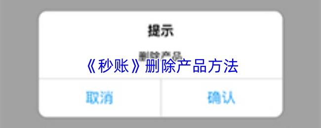 秒账 删除产品方法