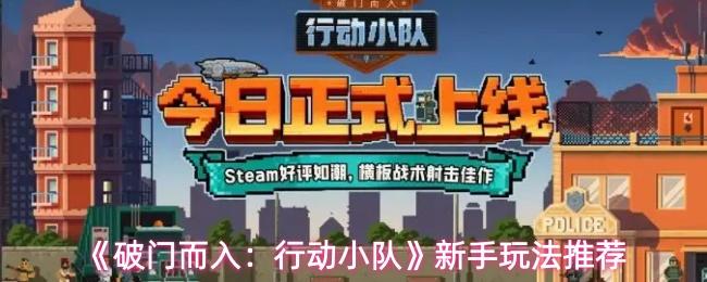破门而入：行动小队 新手玩法推荐