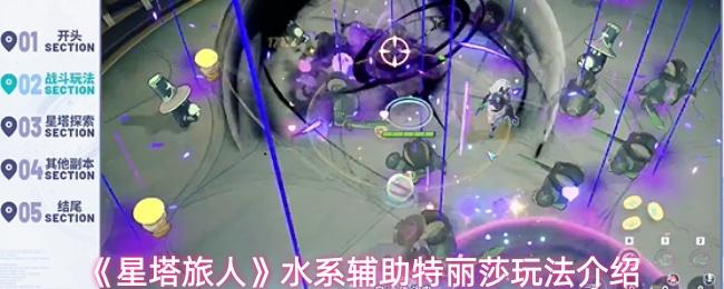 星塔旅人 水系辅助特丽莎玩法介绍