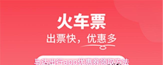 马达出行app优惠券领取方法