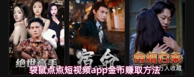 袋鼠点点短视频app金币赚取方法