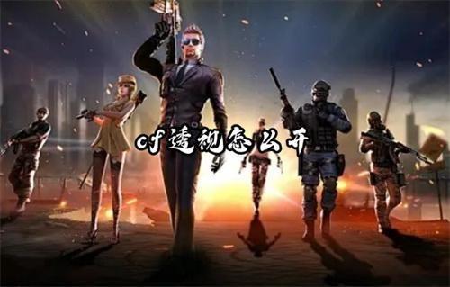 cf透视怎么开 cf透视教程介绍