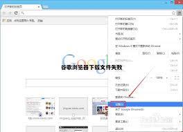 谷歌浏览器下载文件失败如何解决