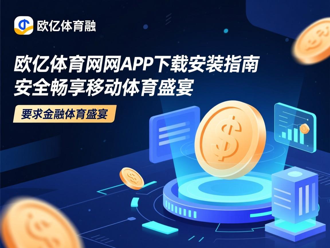欧亿体育官网app下载安装指南，安全畅享移动体育盛宴