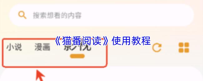 猫番阅读 使用教程