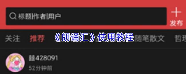 朗诵汇 使用教程