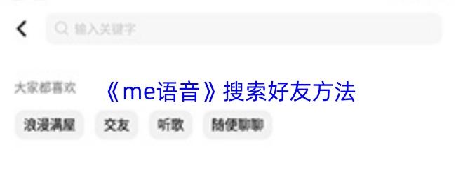 me语音 搜索好友方法