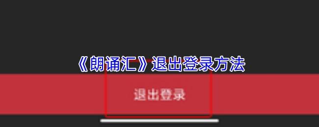 朗诵汇 退出登录方法