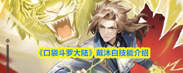 口袋斗罗大陆 戴沐白技能介绍
