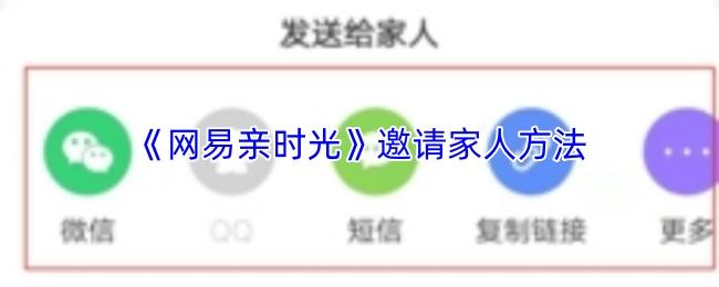 网易亲时光 邀请家人方法