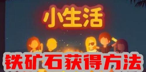 小生活铁矿石怎么获得 小生活(超简单)铁矿石获得攻略