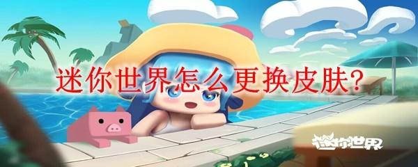 迷你世界怎么更换皮肤