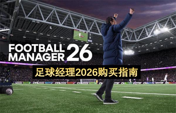 足球经理2026购买指南