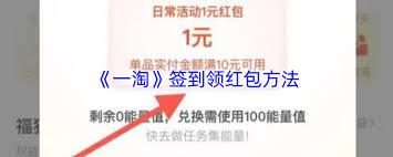 一淘如何签到领红包