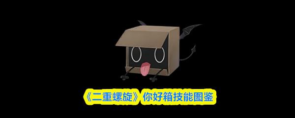二重螺旋 你好箱技能图鉴