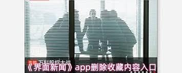 界面新闻如何删除收藏内容