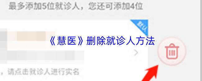 慧医 删除就诊人方法